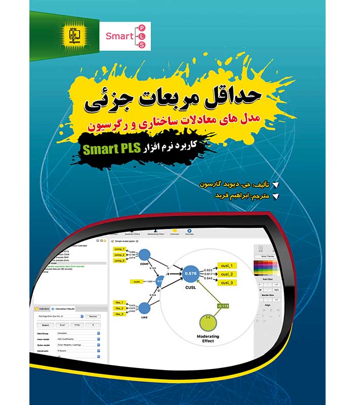 حداقل مربعات جزئی (مدل های معادلات ساختاری و رگرسیون Smart PLS)