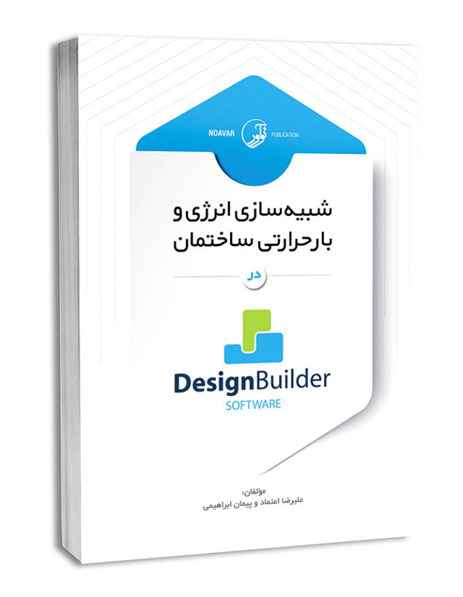 کتاب شبیه سازی انرژی و بار حرارتی ساختمان در Design Builder software