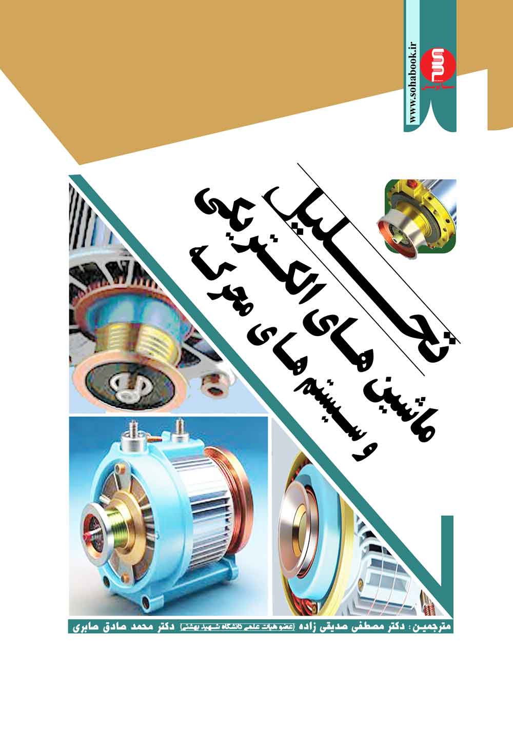 کتاب درسی تحلیل ماشین های الکتریکی وسیستمهای محرکه کراوس(جلد سخت)