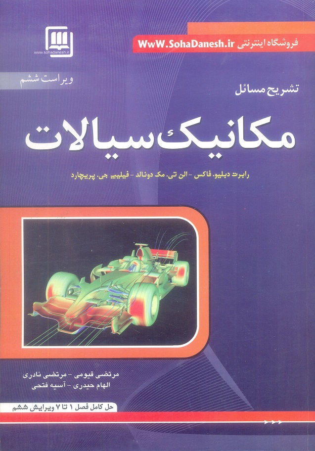 تشریح مسائل مکانیک سیالات