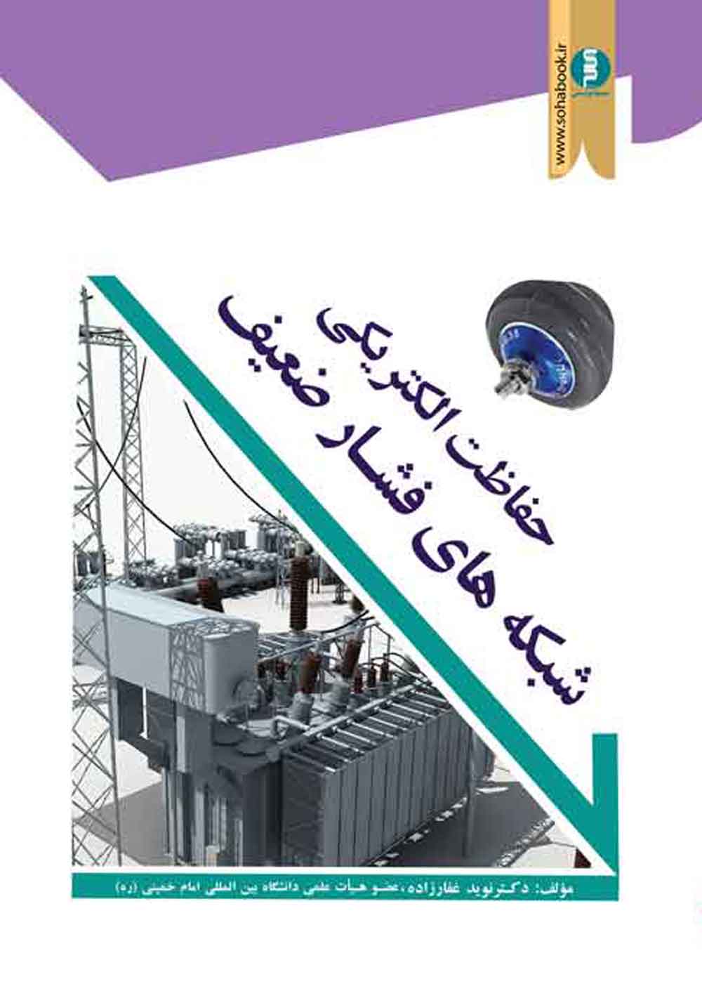 ﺣﻔﺎﻇﺖ اﻟﮑﺘﺮﯾﮑﯽ ﺷﺒﮑﻪ ﻫﺎي  ﻓﺸﺎرﺿﻌﯿﻒ