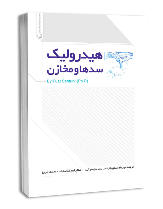 کتاب هیدرولیک سدها و مخازن