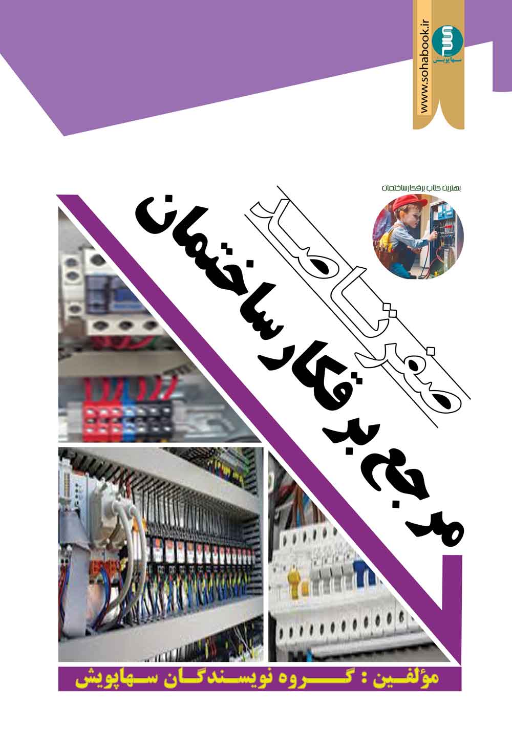 صفرتاصد جامع برقکارساختمان