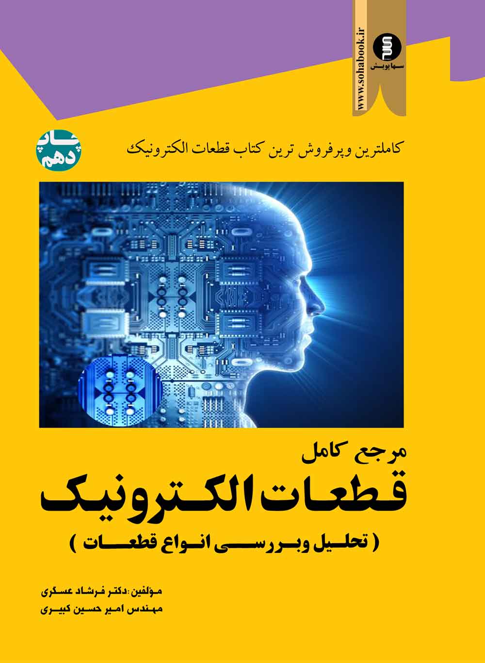 مرجع کامل قطعات الکترونیک  تحلیل وبررسی انواع قطعات