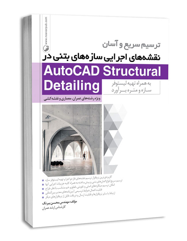 کتاب ترسیم سریع و آسان نقشه‌های اجرایی سازه‌های بتنی در AutoCAD Structural Detailing