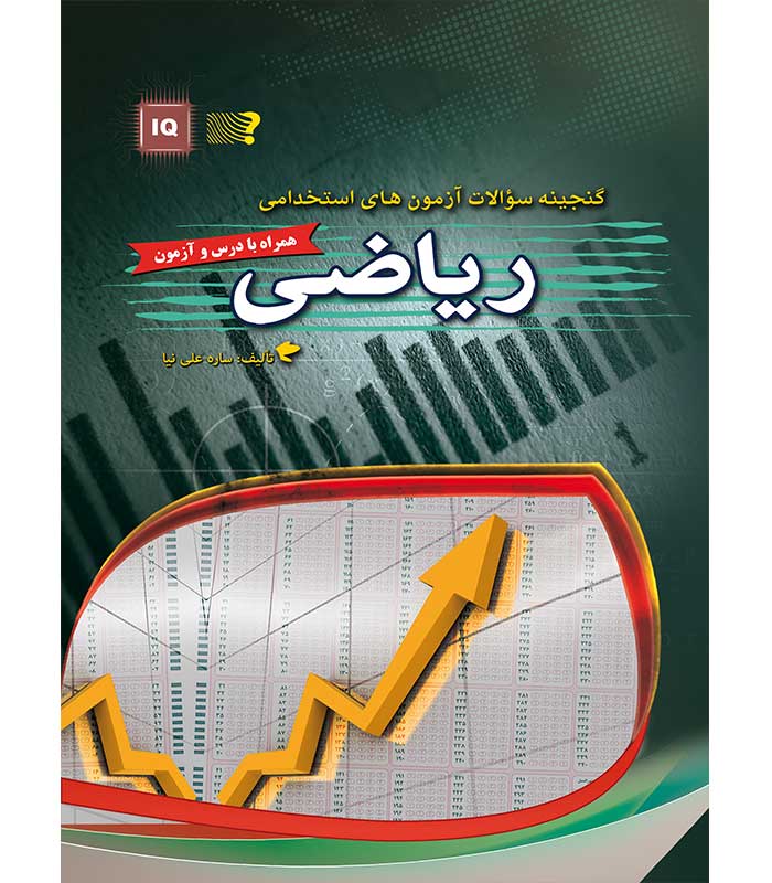 گنجینه سوالات آزمون های استخدامی ریاضی