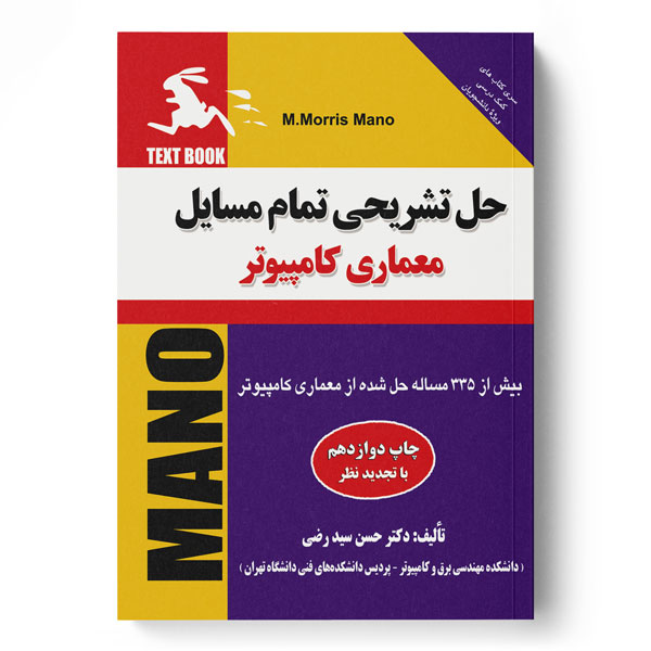 حل تشریحی تمام مسایل معماری کامپیوتر (موریس مانو)