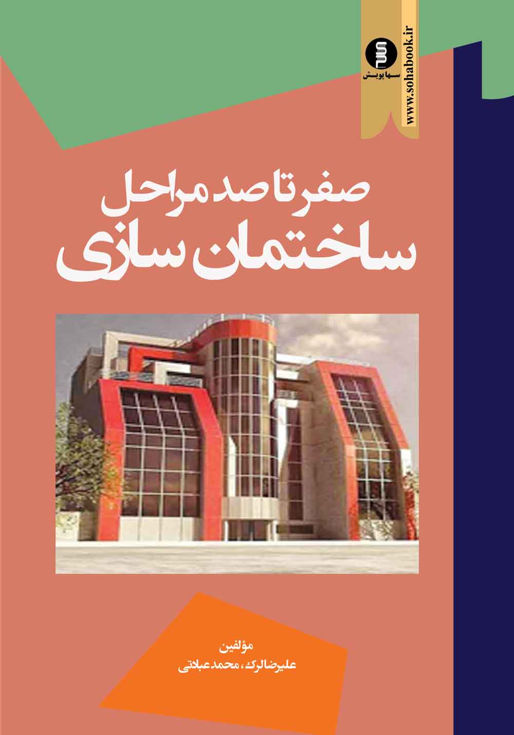 کتاب صفرتاصد مراحل ساختمان سازی