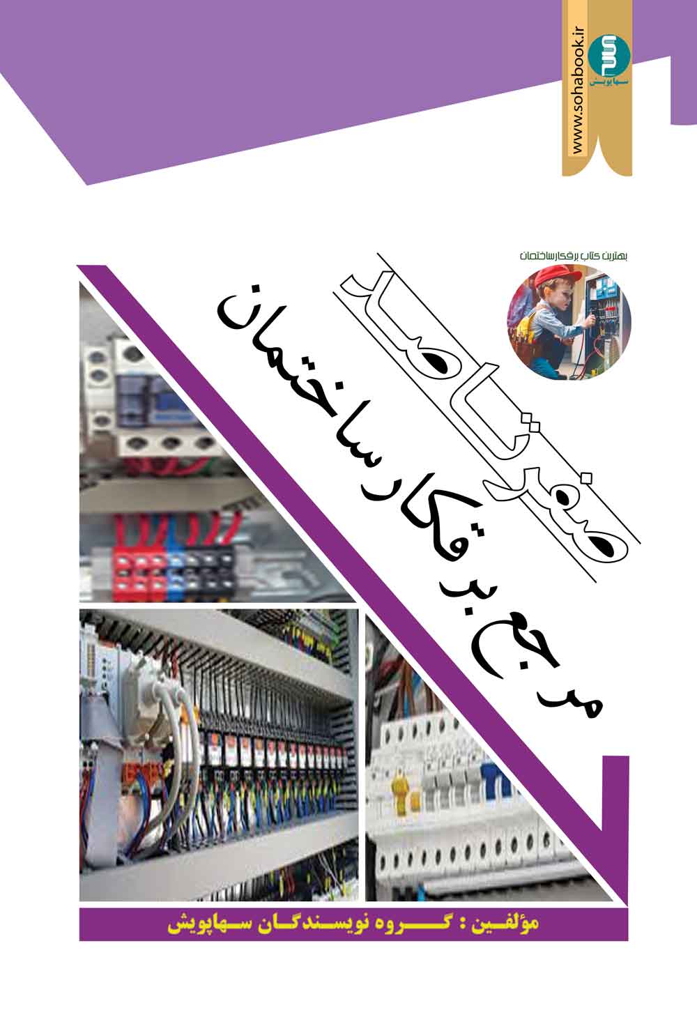 صفرتاصد جامع برقکارساختمان