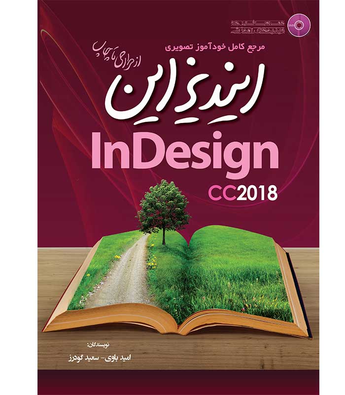 مرجع کامل خودآموز تصویری ایندیزاین CC2018 از طراحی تا چاپ