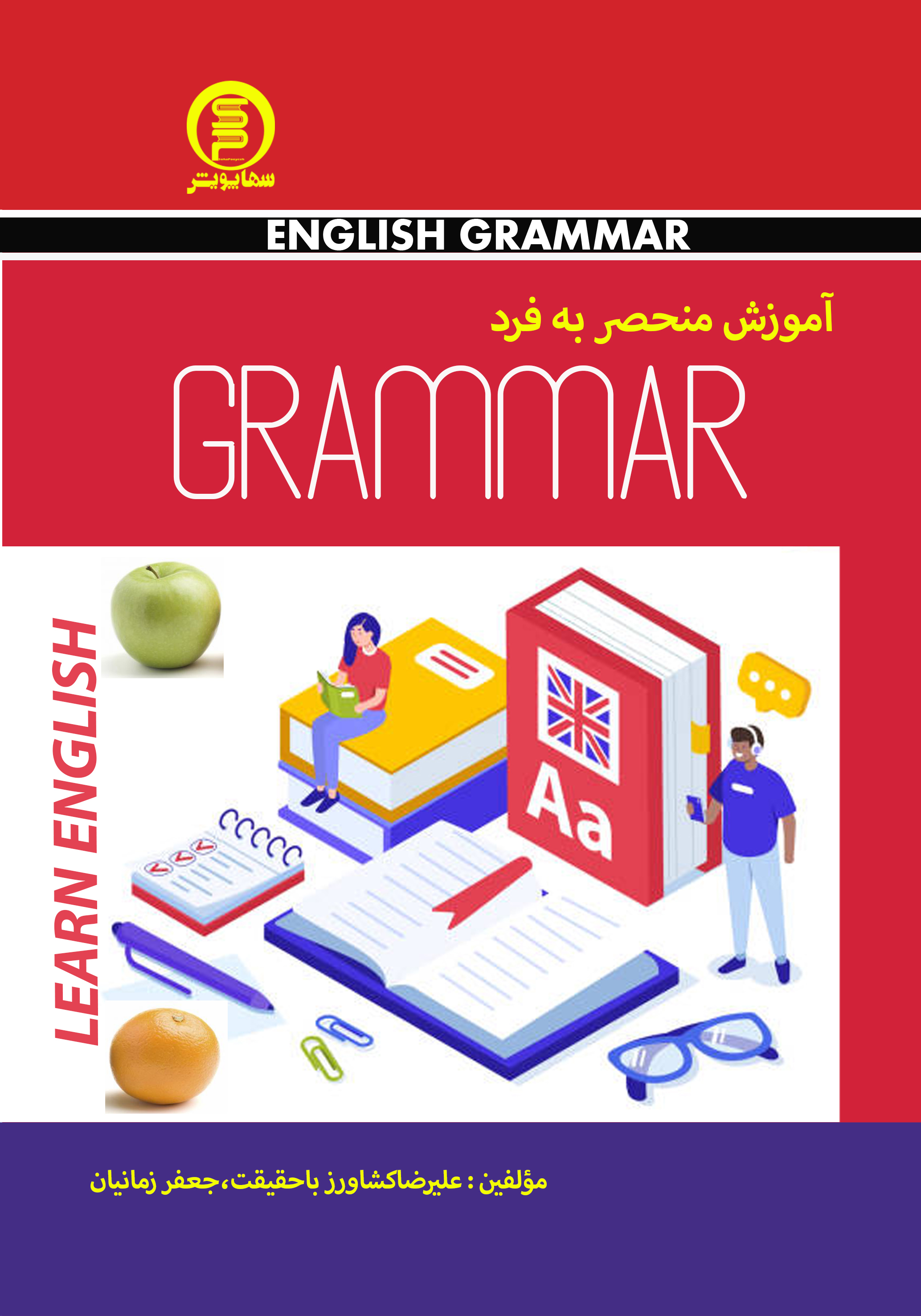 آموزش منحصر به فرد گرامر