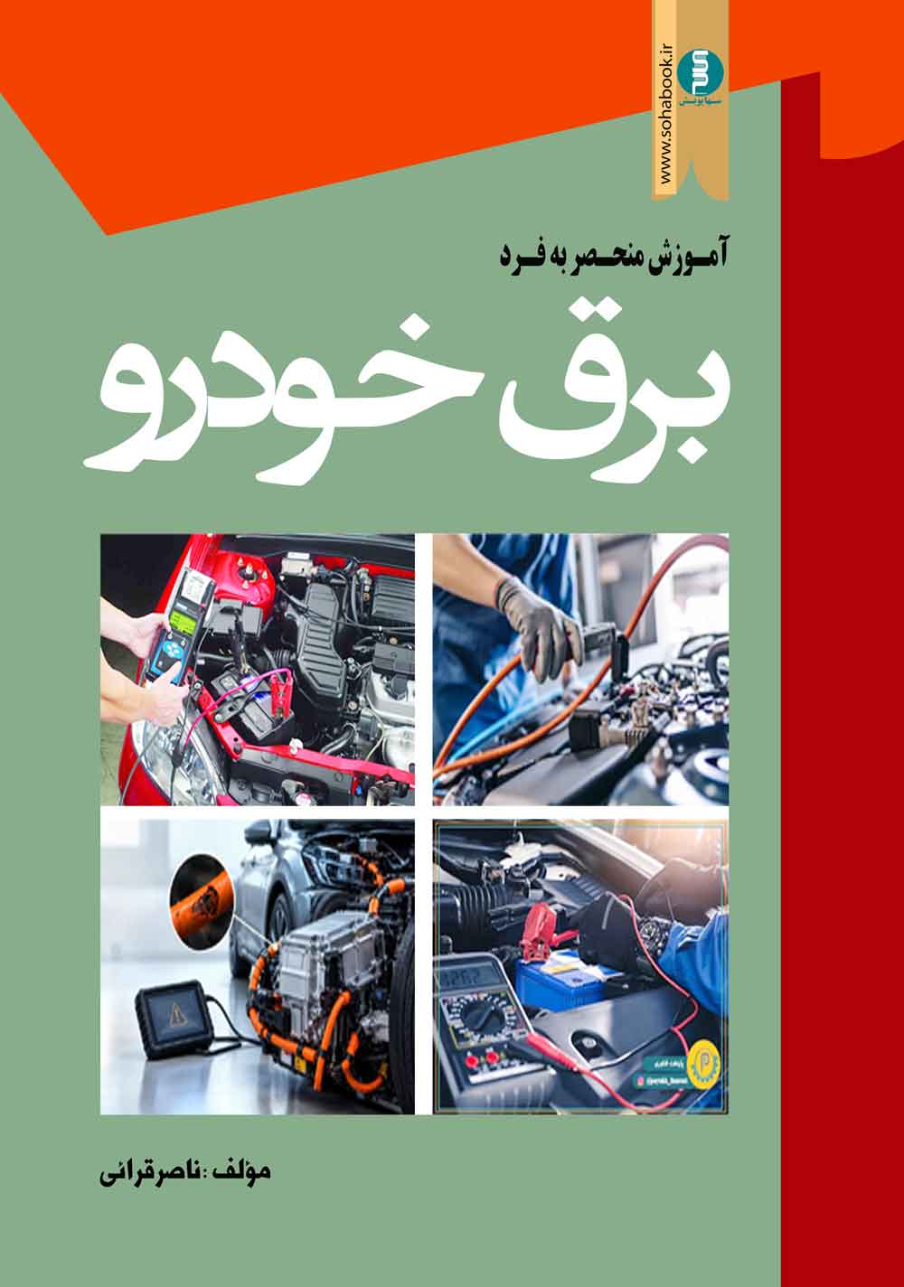 آموزش منحصر به فرد برق خودرو