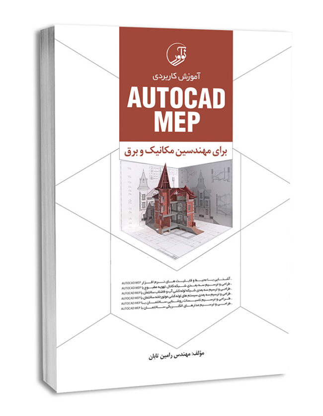 کتاب آموزش کاربردی AUTOCAD MEP