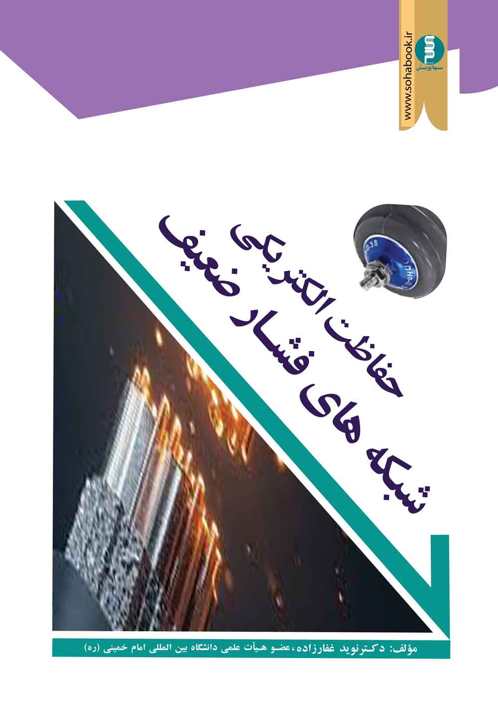 ﺣﻔﺎﻇﺖ اﻟﮑﺘﺮﯾﮑﯽ ﺷﺒﮑﻪ ﻫﺎي  ﻓﺸﺎرﺿﻌﯿﻒ