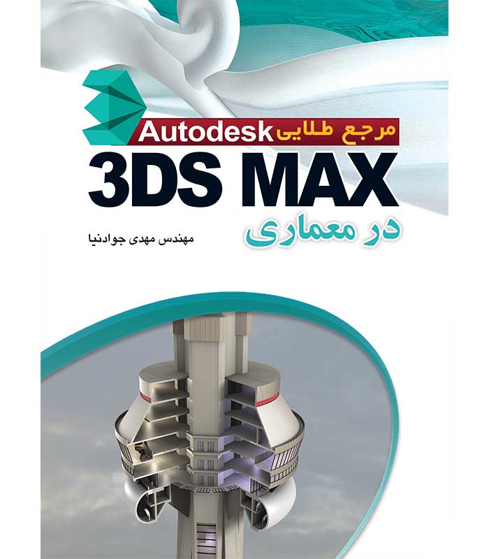 مرجع طلایی 3ds MAX در معماری