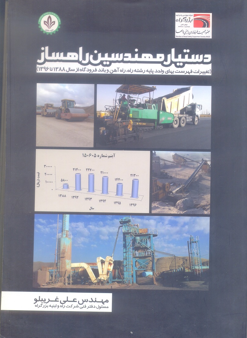 دستیار مهندسین راهساز