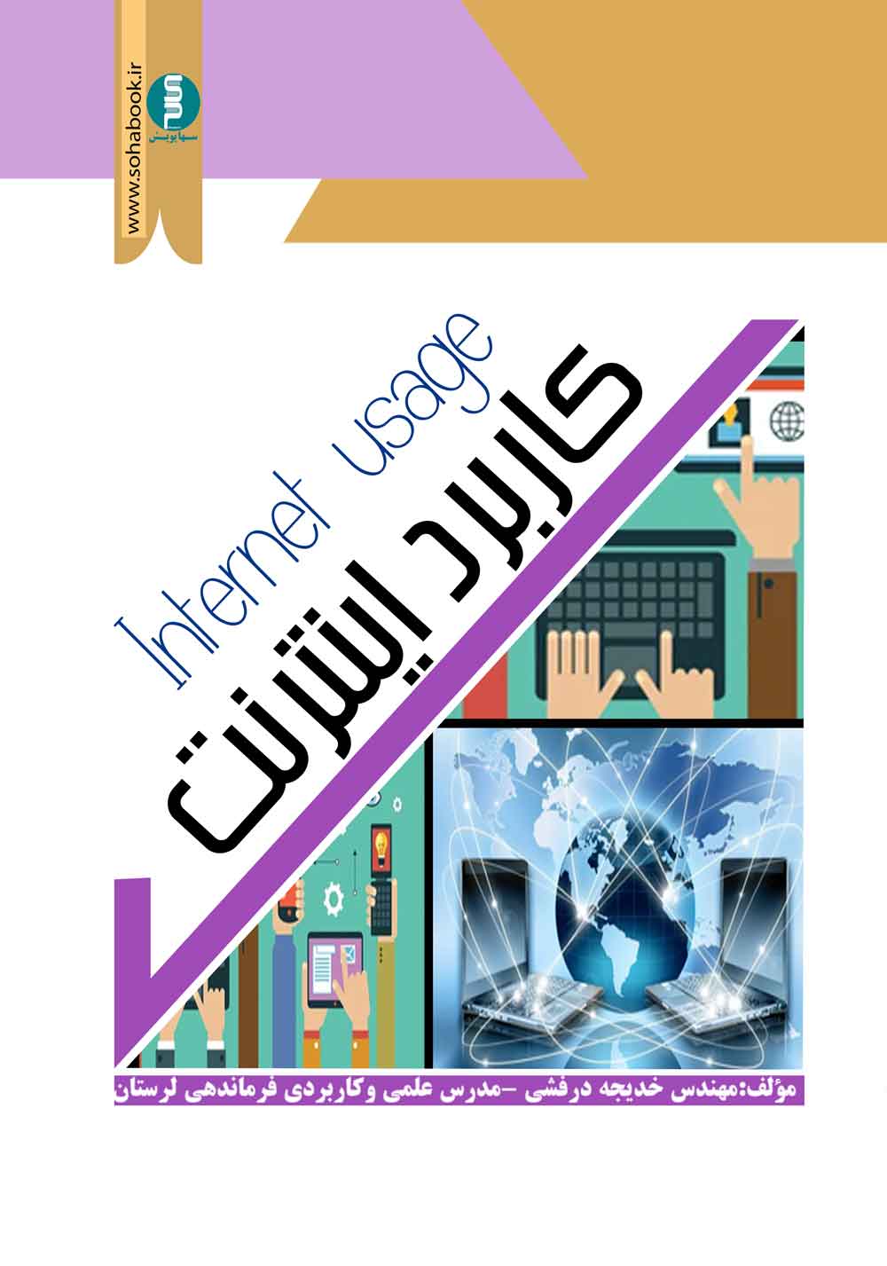 کاربرد اینترنت