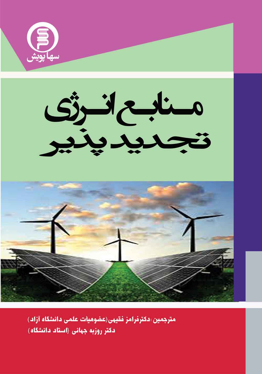 منابع انرژی تجدید پذیر