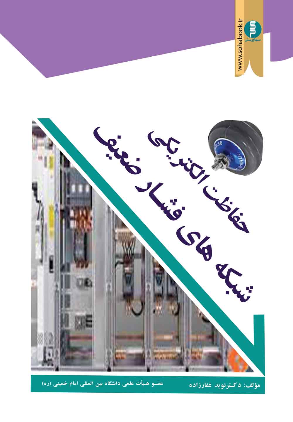 ﺣﻔﺎﻇﺖ اﻟﮑﺘﺮﯾﮑﯽ ﺷﺒﮑﻪ ﻫﺎي  ﻓﺸﺎرﺿﻌﯿﻒ