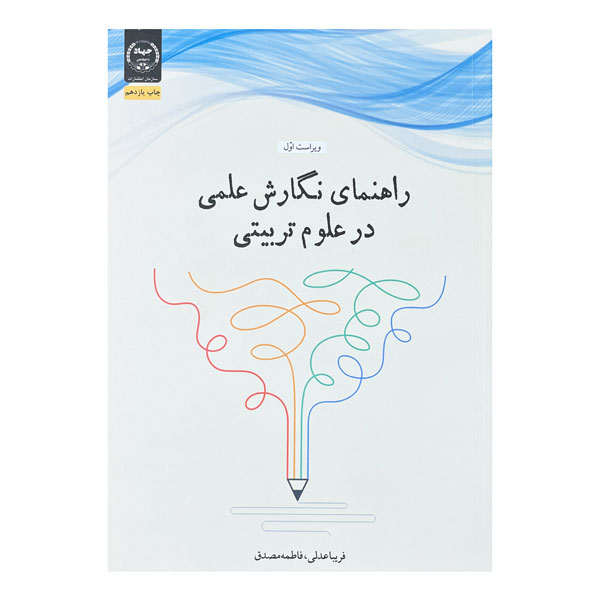 کتاب راهنمای نگارش علمی در علوم تربیتی