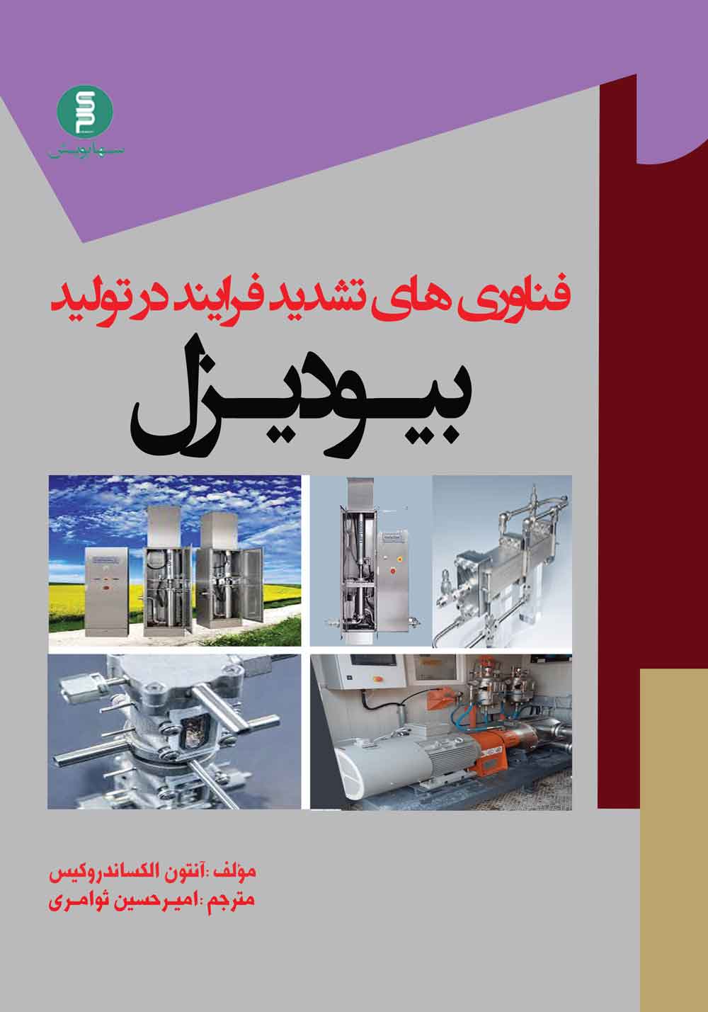 فناوری های تشدید فرایند در تولید بیودیزل