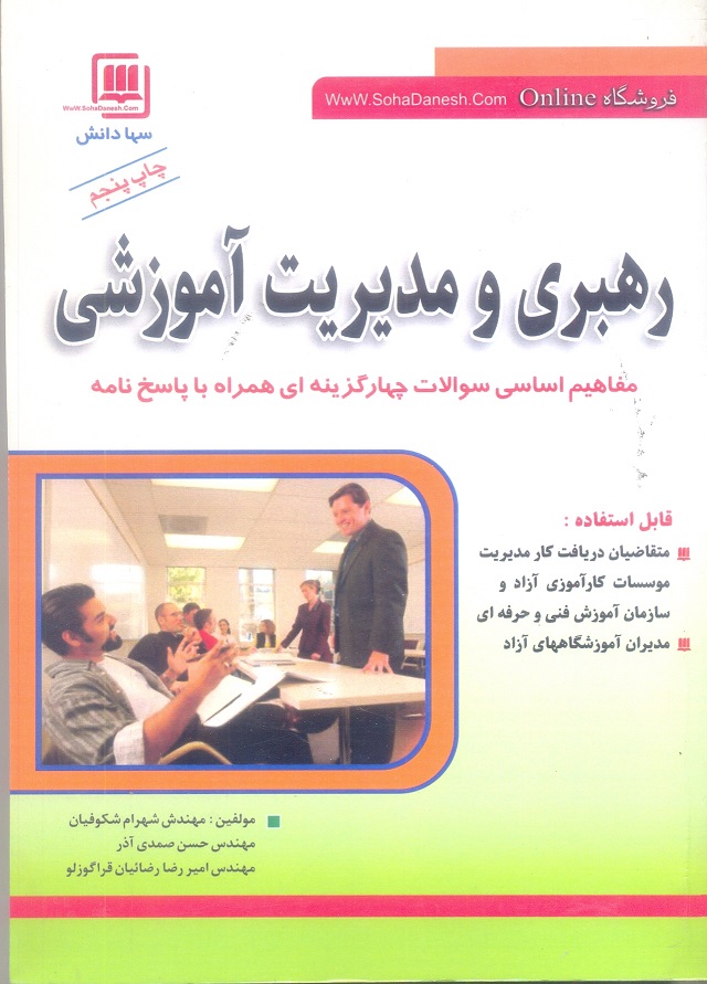 رهبری و مدیریت آموزشی