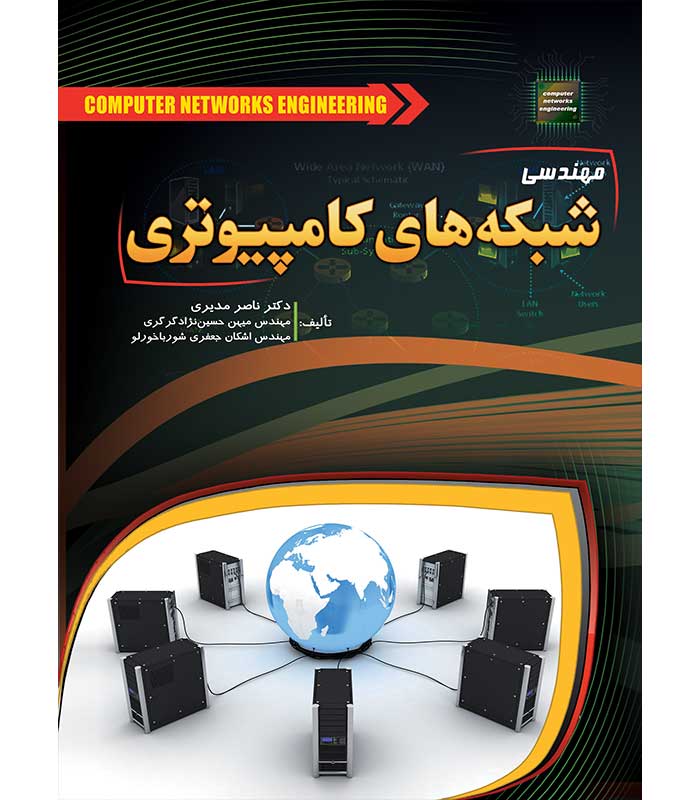 مهندسی شبکه های کامپیوتری