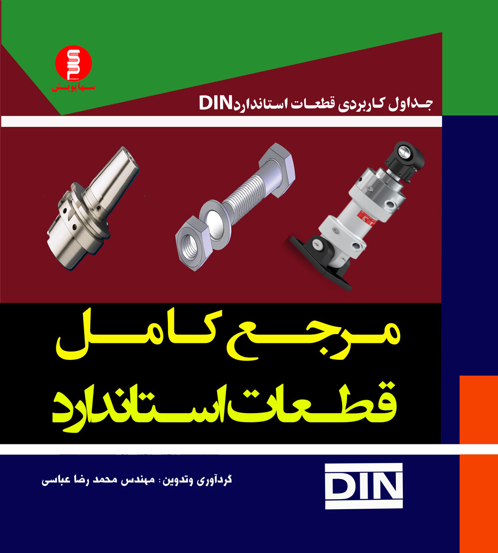 کتاب مرجع کامل قطعات استاندارد.DIN