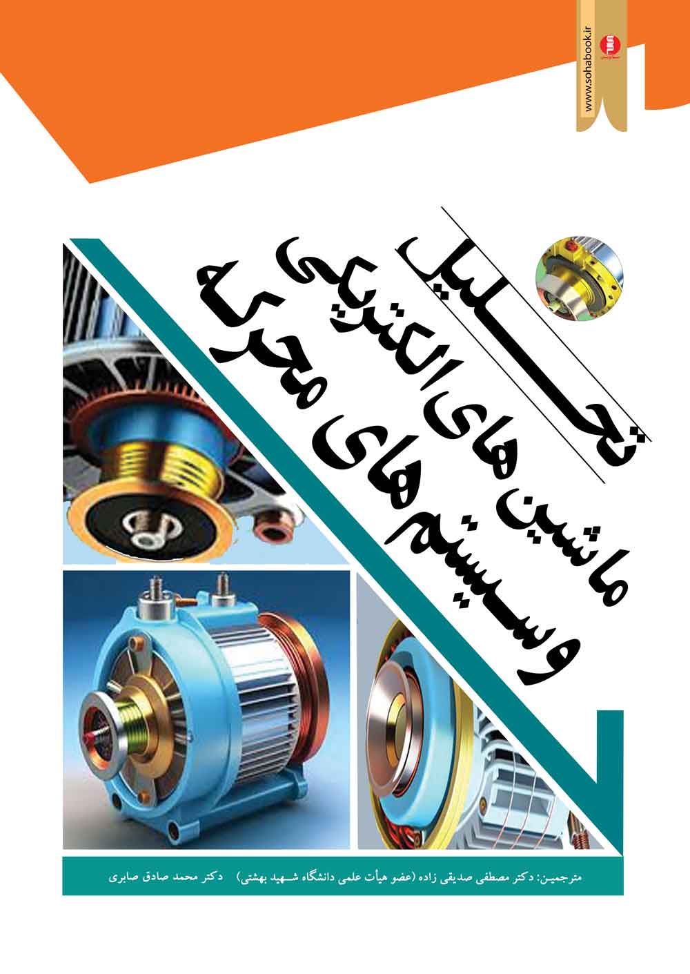 کتاب درسی تحلیل ماشین های الکتریکی وسیستمهای محرکه کراوس