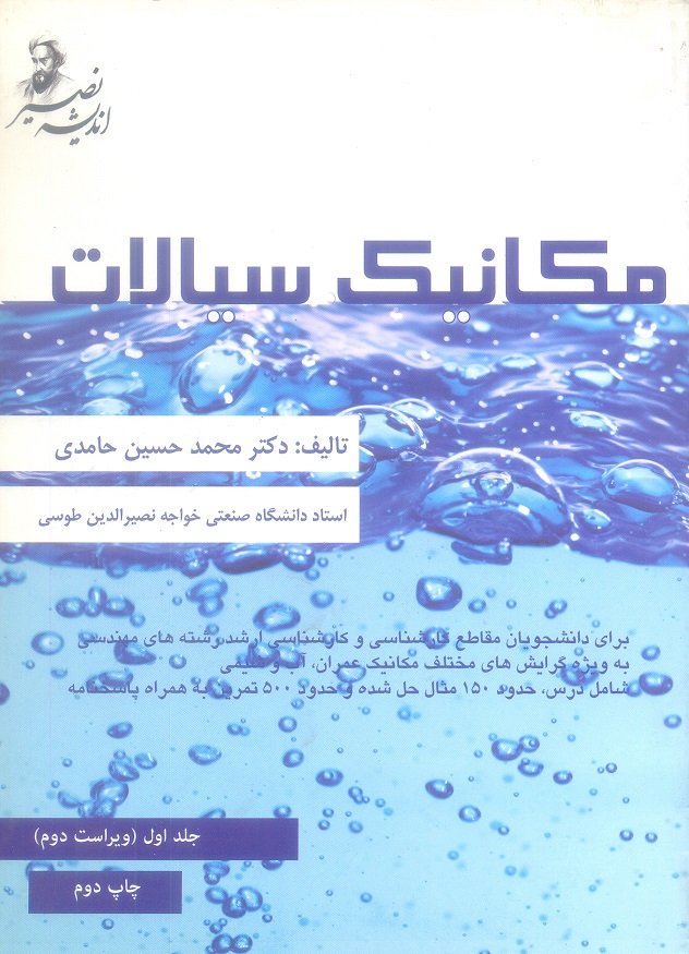 مکانیک سیالات