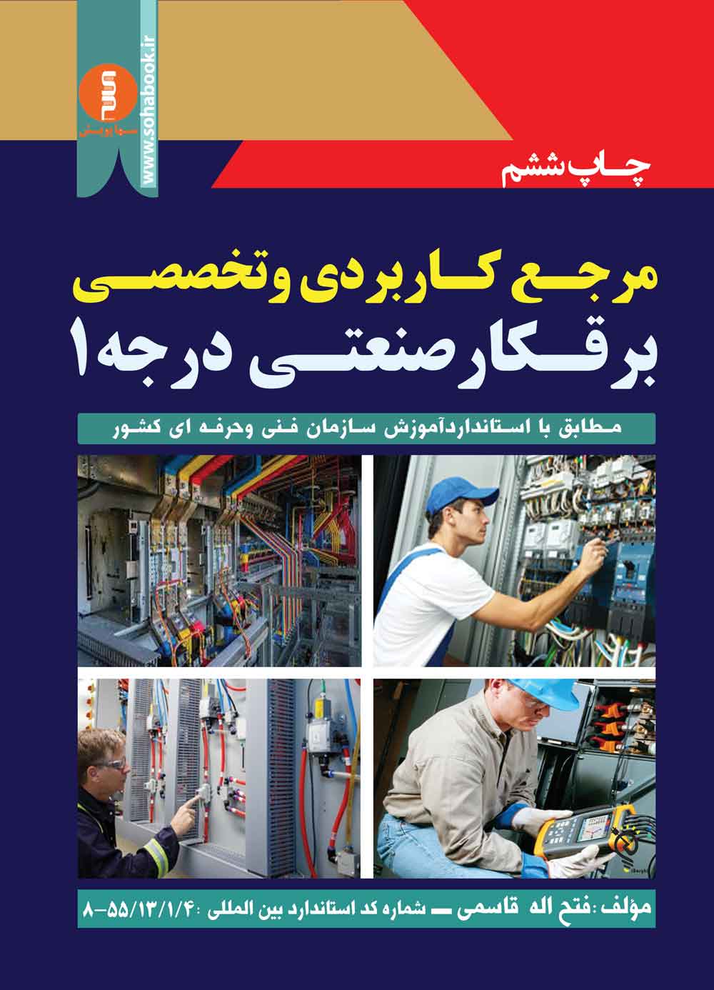 کتاب مرجع کاربردی و تخصصی برقکار صنعتی درجه یک
