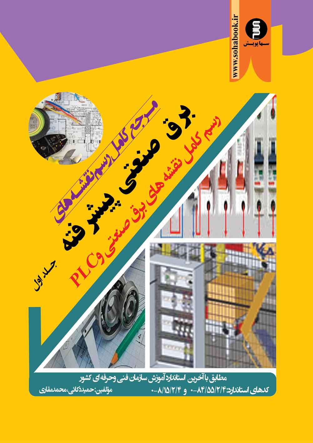 مرجع کامل رسم نقشه های برق صنعتی پیشرفته