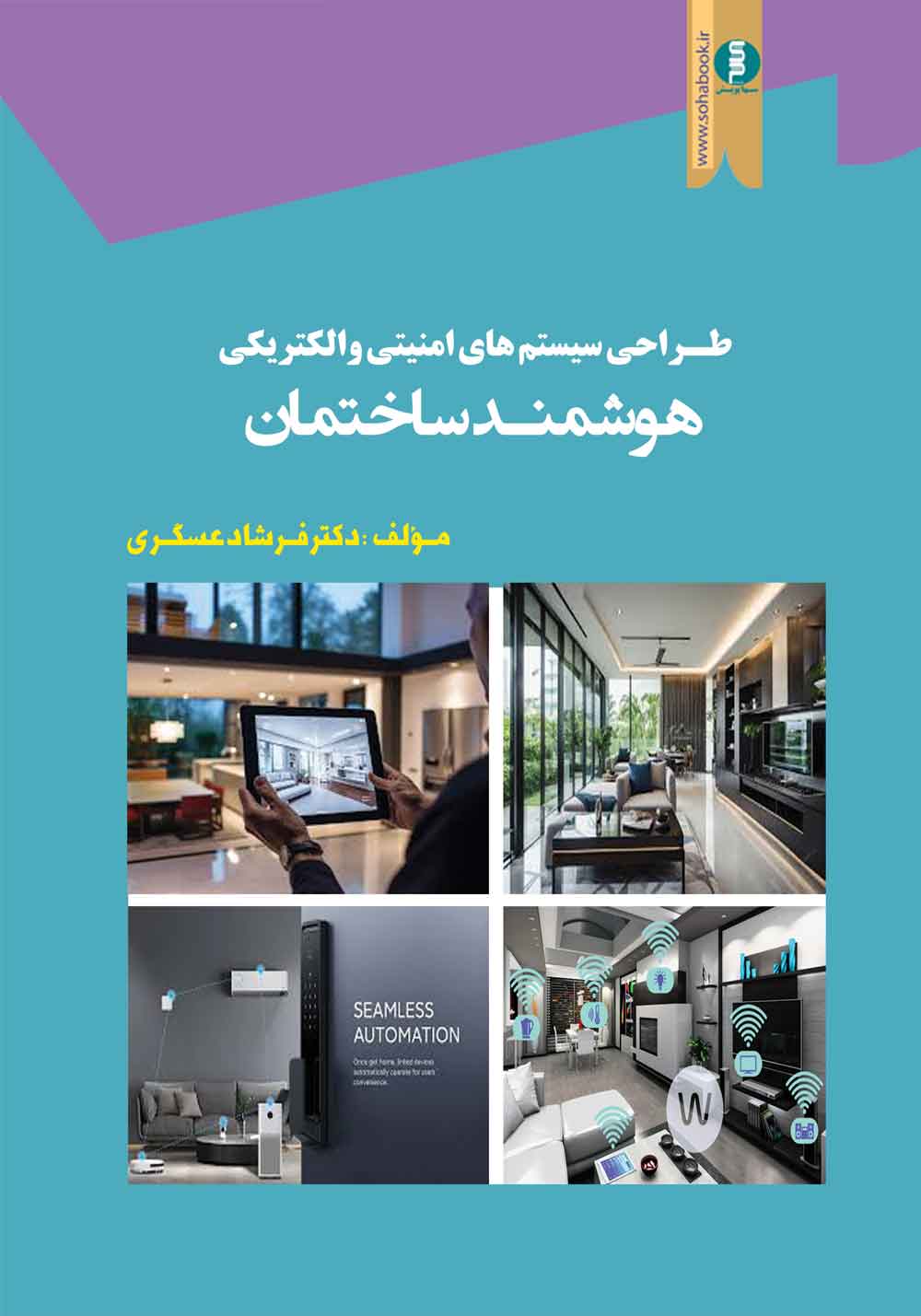 طراحی سیستم های امنیتی والکتریکی  هوشمند ساختمان
