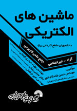 كتاب درسي ماشين هاي الكتريكي (مقطع كارداني)