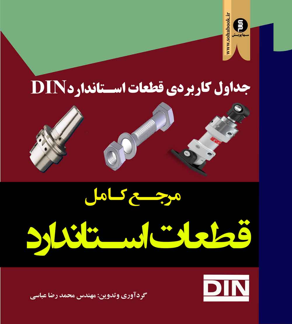 کتاب مرجع کامل قطعات استاندارد.DIN