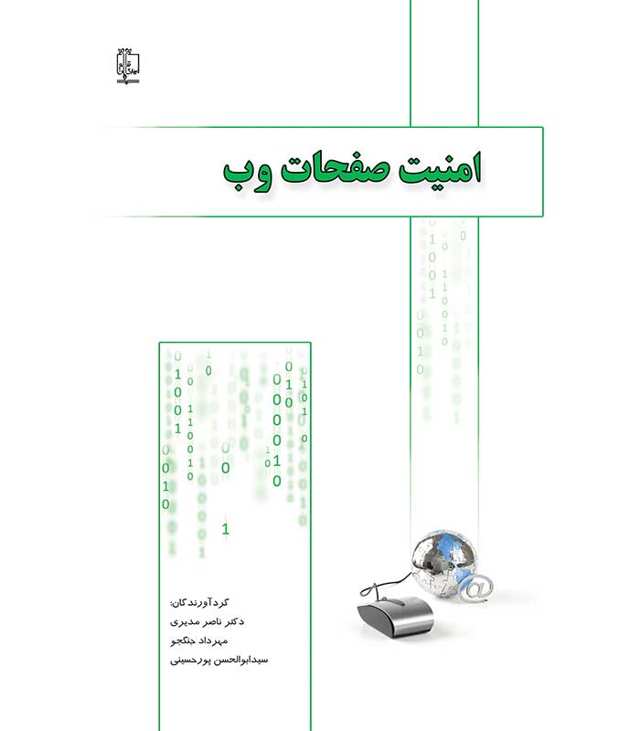 امنیت صفحات وب