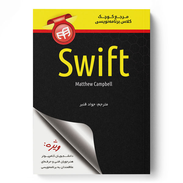 مرجع کوچک کلاس برنامه‌نویسی Swift