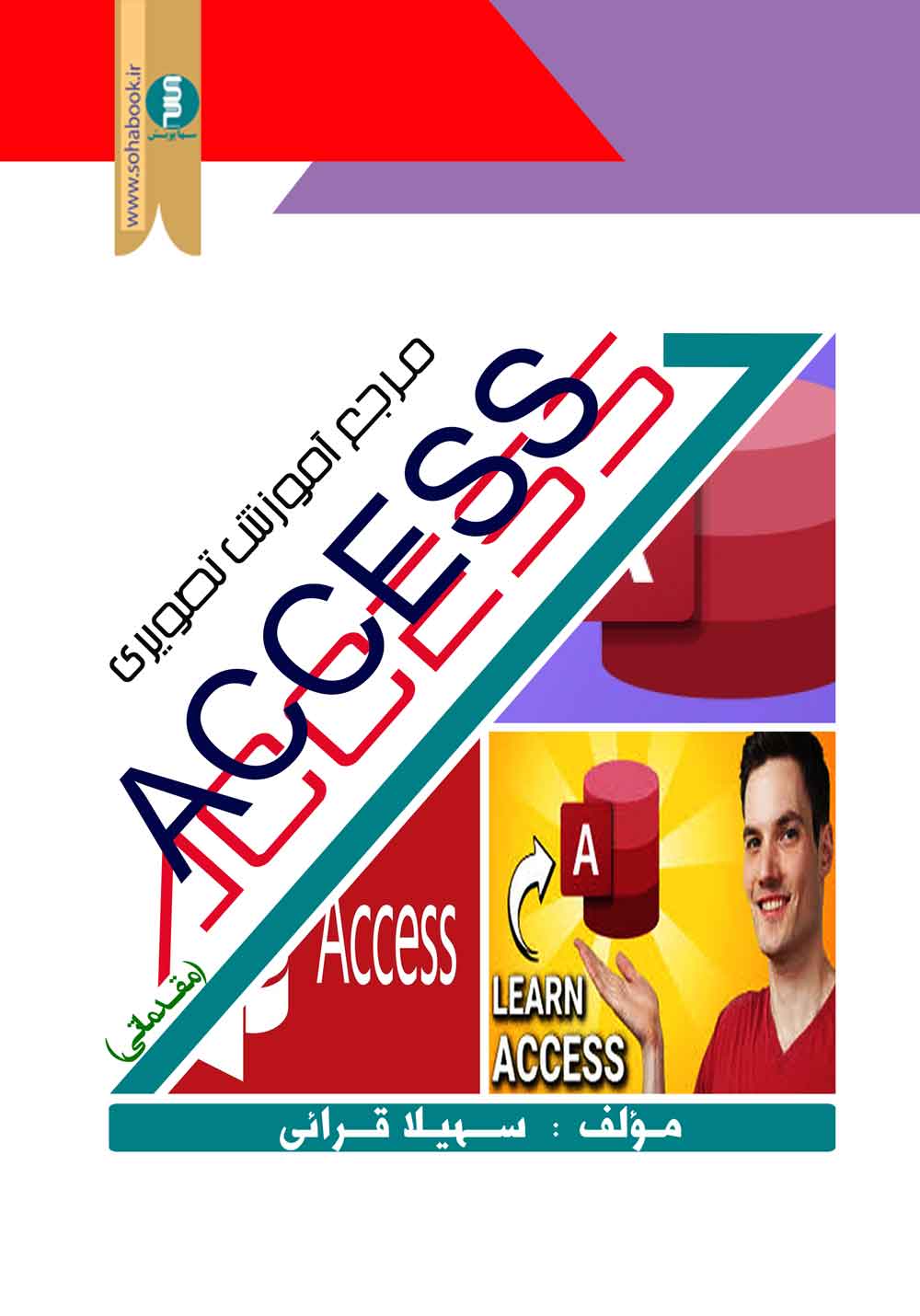 مرجع آموزش تصویری اکسس (مقدماتی)  تمام رنگی