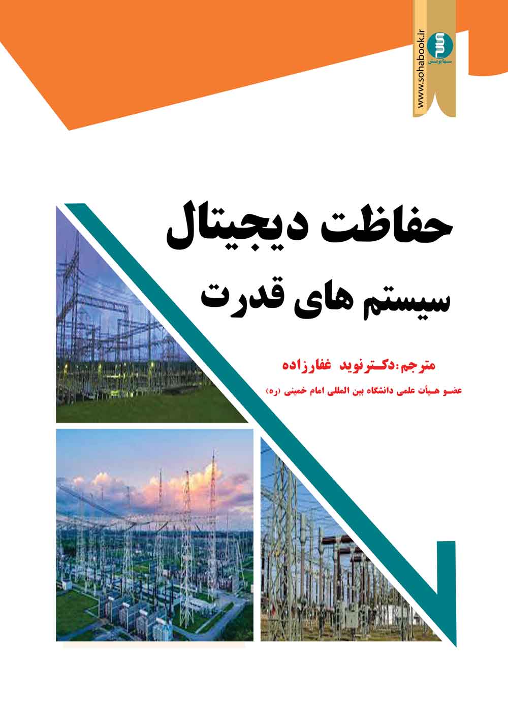 کتاب حفاظت دیجیتال سیستم های قدرت دکتر نوید غفارزاده