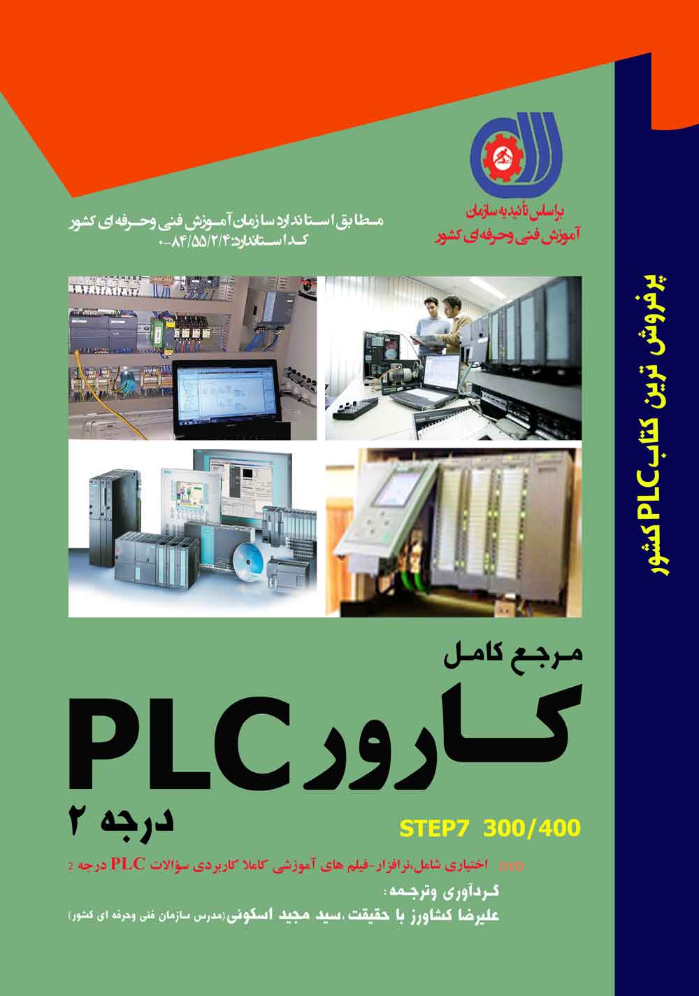 کارور PLC درجه۲ مرجع کامل