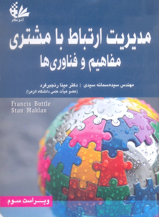 مدیریت ارتیاط با مشتری مفاهیم و فناوری