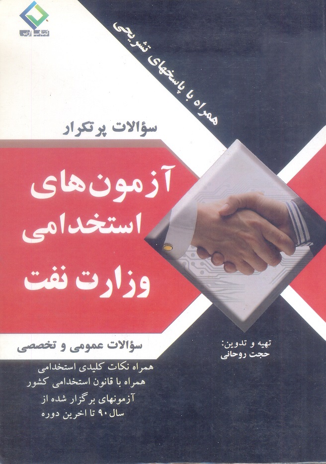 سوالات پر تکرار آزمون های استخدامی وزارت نفت