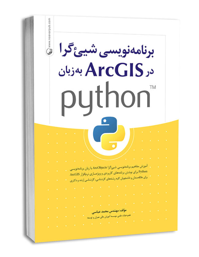 کتاب برنامه نویسی شی‌گرا در ArcGIS به زبان python