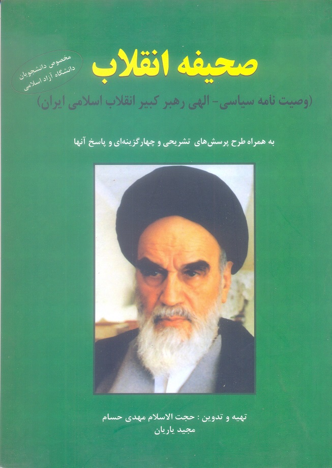 صحیفه انقلاب