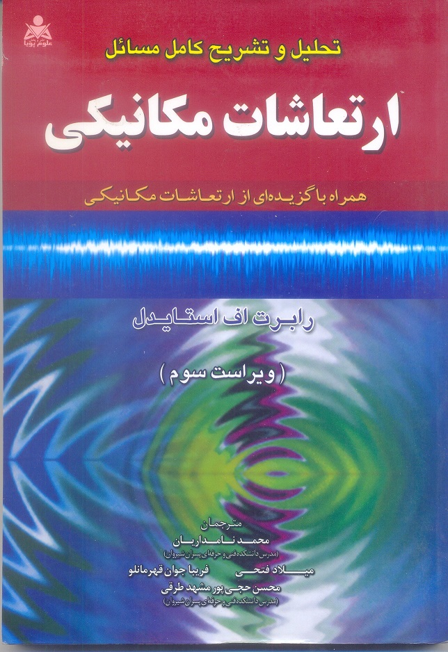تحلیل و تشریح کامل مسائل ارتعاشات مکانیکی