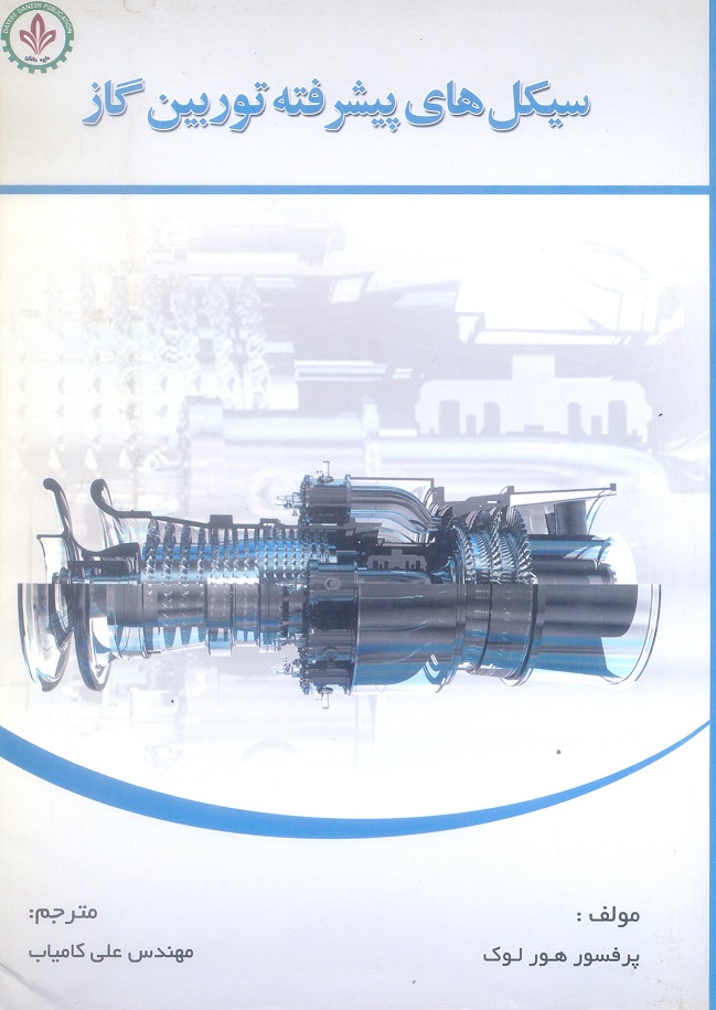 سیکل های پیشرفته توربین گاز