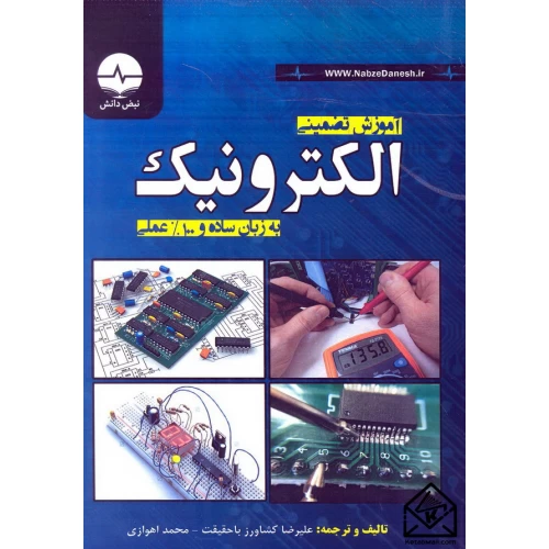 کتاب آموزش تضمینی الکترونیک به زبان ساده و 100 درصد عملی