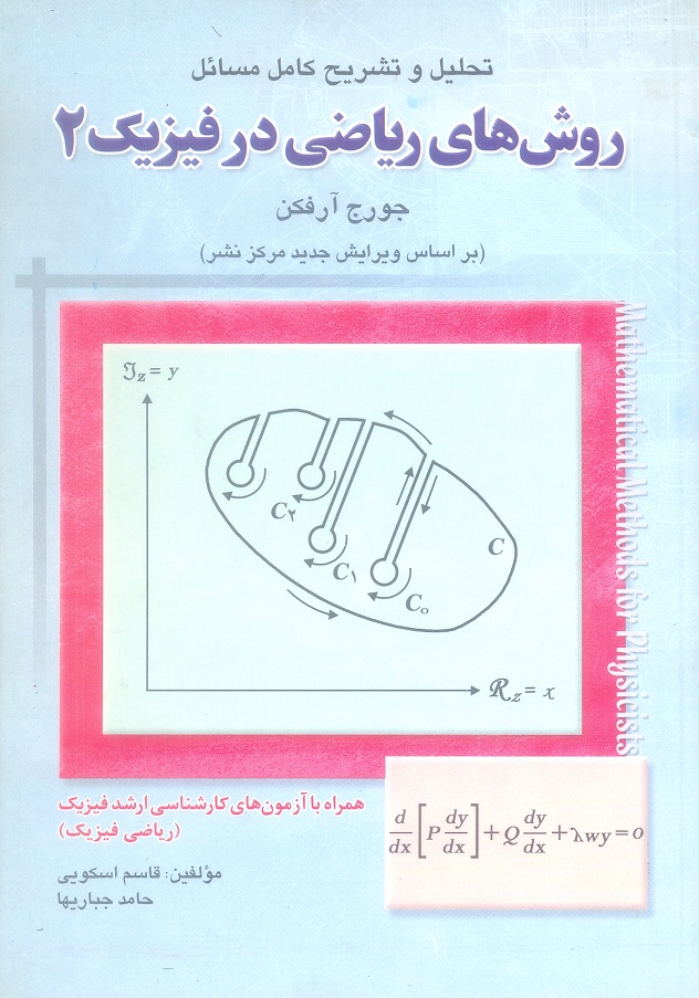 تحلیل و تشریح کامل مسائل روش های ریاضی در فیزیک 2