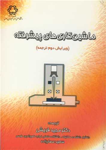 ماشین کاری های پیشرفته