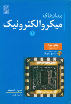 مدارهای میکروالکترونیک جلد  اول
